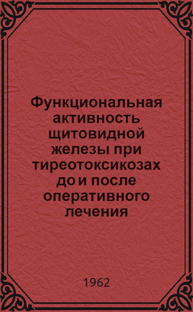 Функциональная активность щитовидной железы при тиреотоксикозах до и после оперативного лечения (по данным изотопного метода) : Автореферат дис. на соискание учен. степени кандидата мед. наук