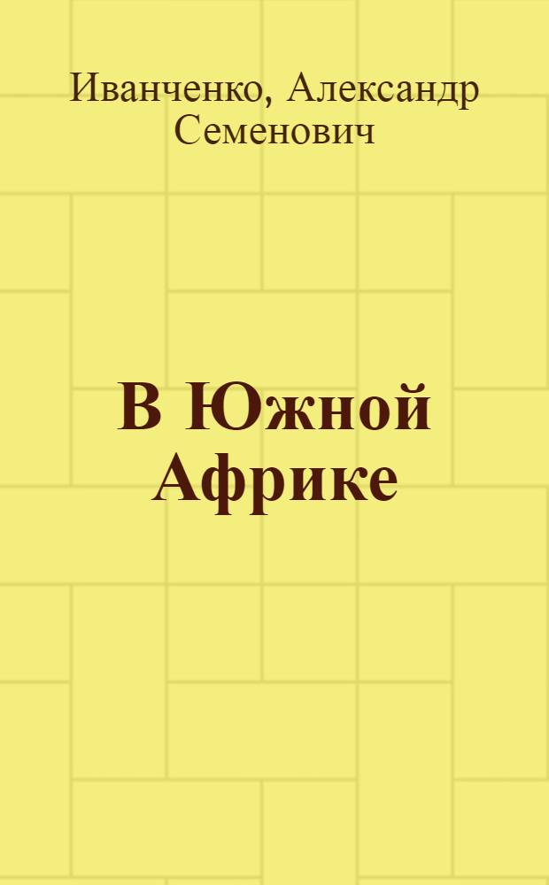 В Южной Африке : Заметки журналиста