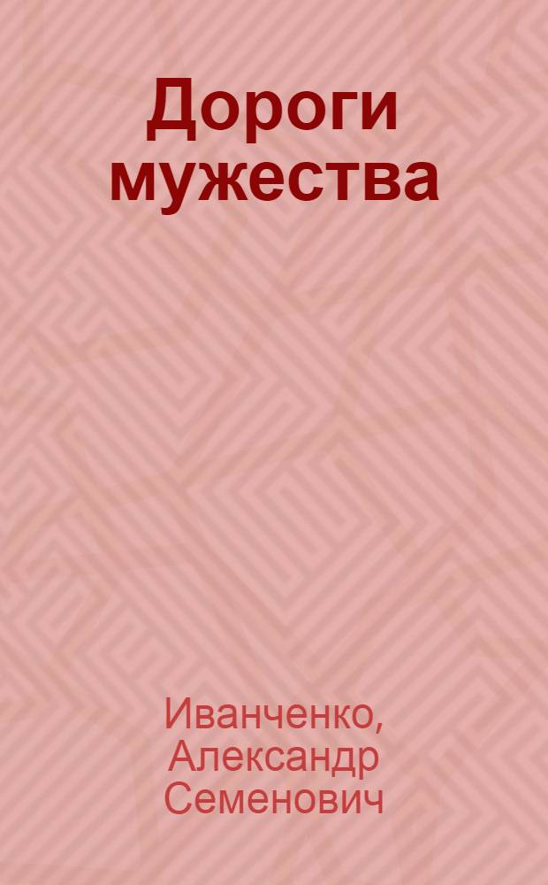 Дороги мужества : Док. повесть
