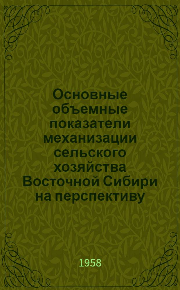 Основные объемные показатели механизации сельского хозяйства Восточной Сибири на перспективу : (Секция сельского хозяйства)