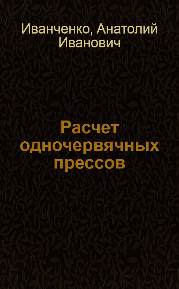 Расчет одночервячных прессов