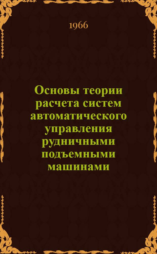 Основы теории расчета систем автоматического управления рудничными подъемными машинами