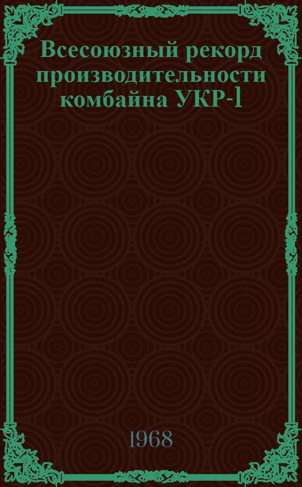 Всесоюзный рекорд производительности комбайна УКР-1 : Шахта "Ново-Павловская" комбината "Донбассантрацит"