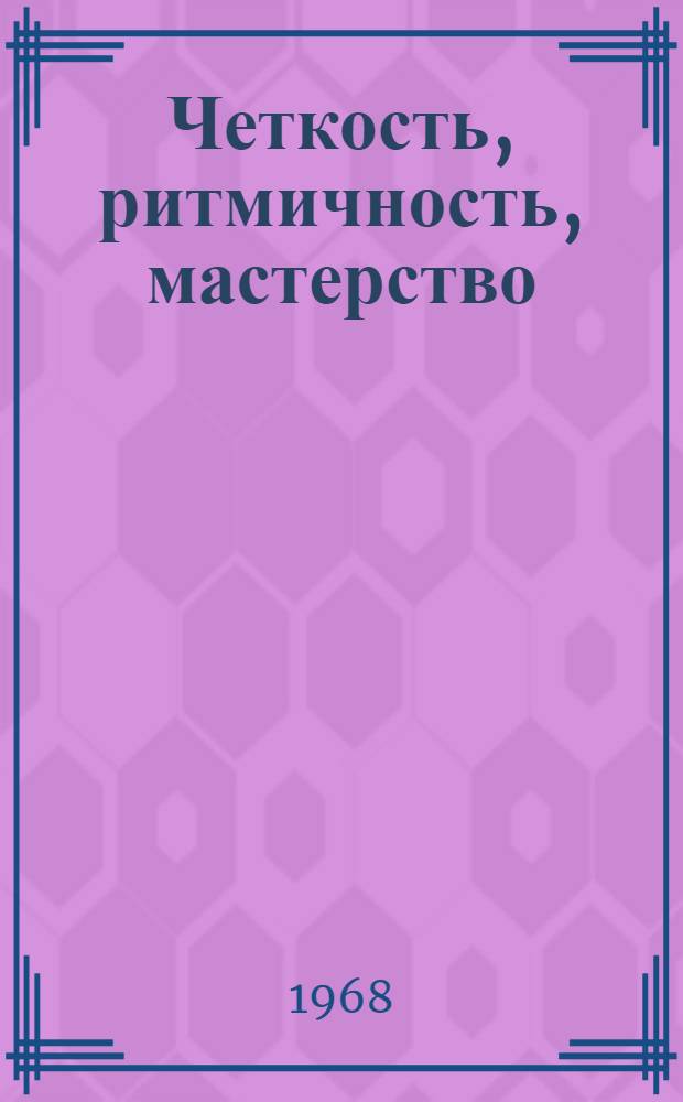 Четкость, ритмичность, мастерство : Шахта "Ново-Павловская" треста "Краснолучуголь"