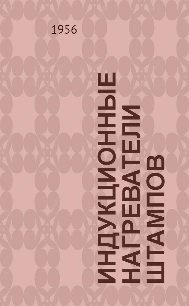 Индукционные нагреватели штампов