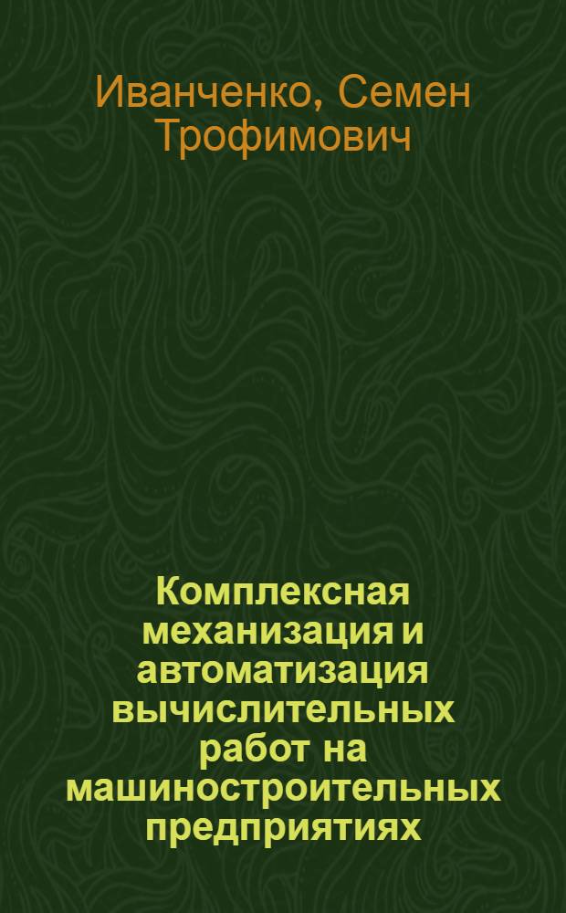 Комплексная механизация и автоматизация вычислительных работ на машиностроительных предприятиях
