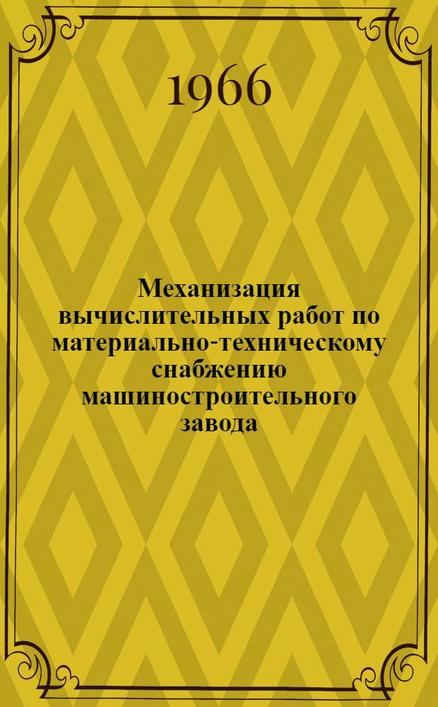 Механизация вычислительных работ по материально-техническому снабжению машиностроительного завода