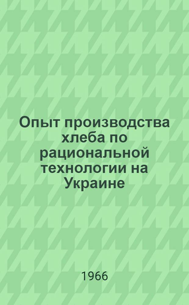 Опыт производства хлеба по рациональной технологии на Украине