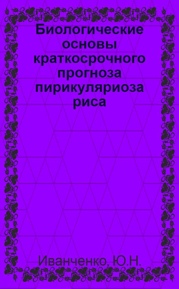 Биологические основы краткосрочного прогноза пирикуляриоза риса : Автореферат дис. на соискание учен. степени канд. биол. наук