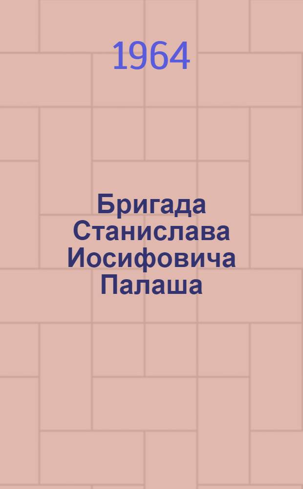 Бригада Станислава Иосифовича Палаша : Бузулукский балластный карьер строит.-монтажного поезда № 825 треста "Целинтрансстрой"