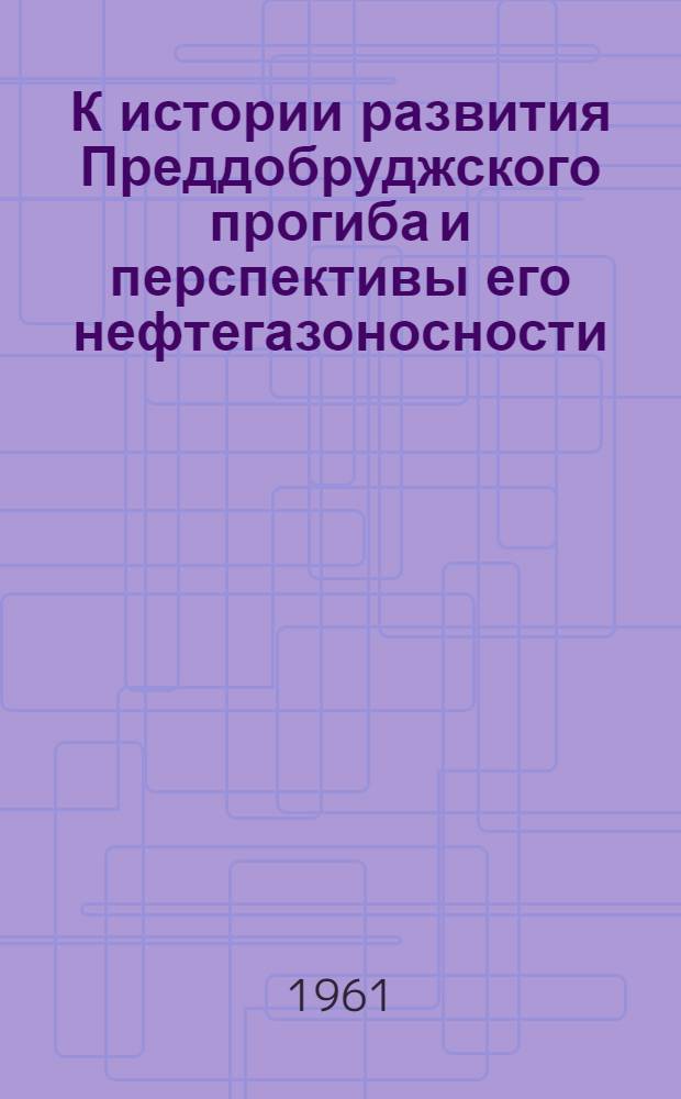 К истории развития Преддобруджского прогиба и перспективы его нефтегазоносности