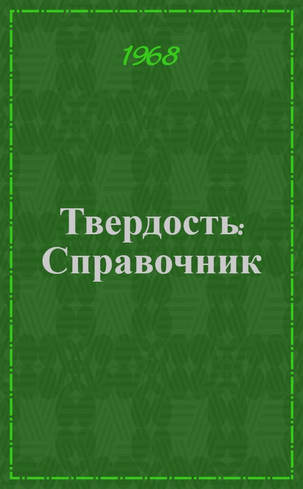 Твердость : Справочник