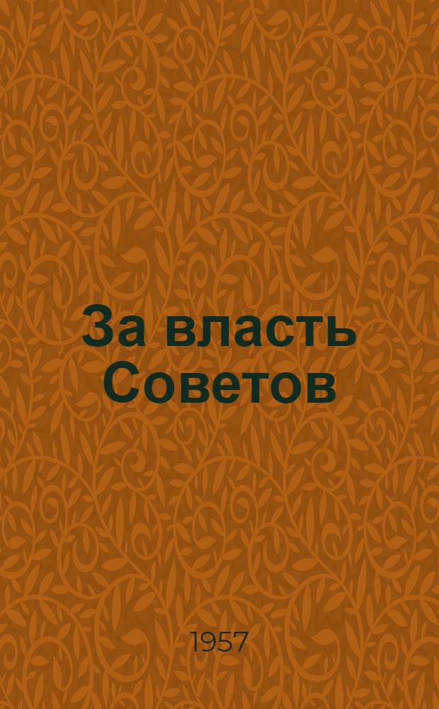 За власть Советов