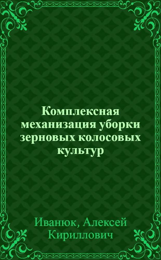 Комплексная механизация уборки зерновых колосовых культур