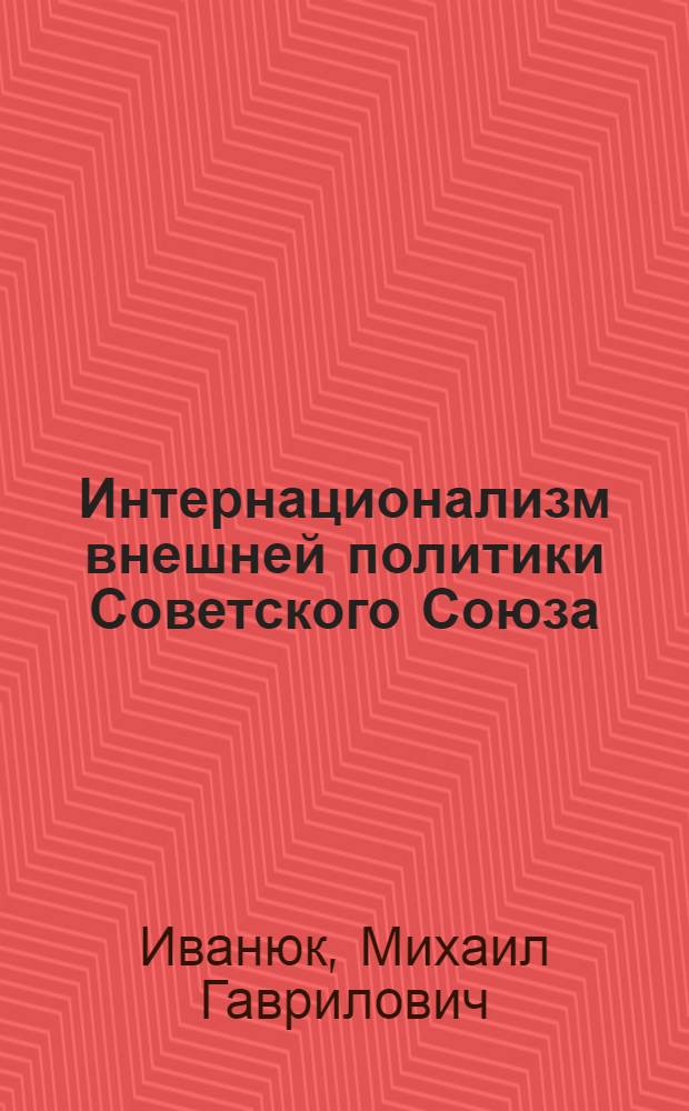 Интернационализм внешней политики Советского Союза