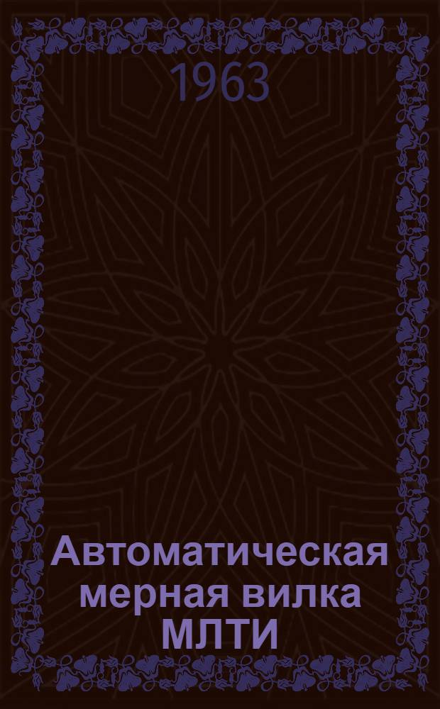 Автоматическая мерная вилка МЛТИ