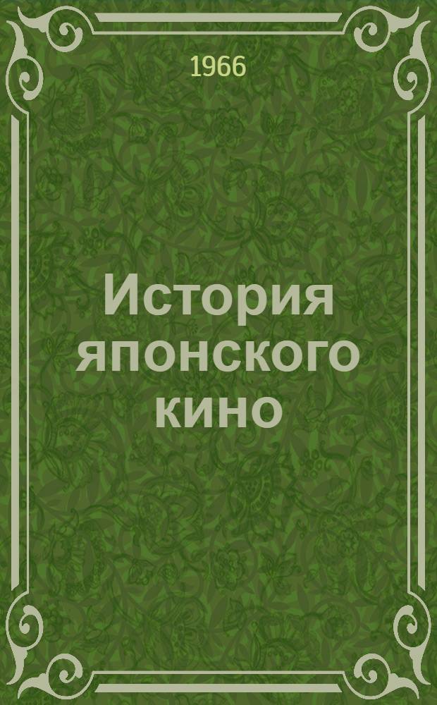 История японского кино : Пер. с яп