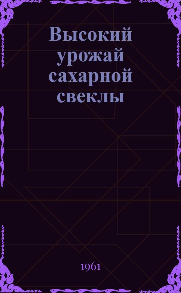 Высокий урожай сахарной свеклы