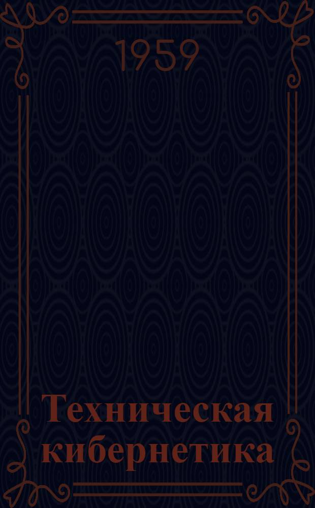 Техническая кибернетика : Системы автомат. упр. с приспособлением характеристик
