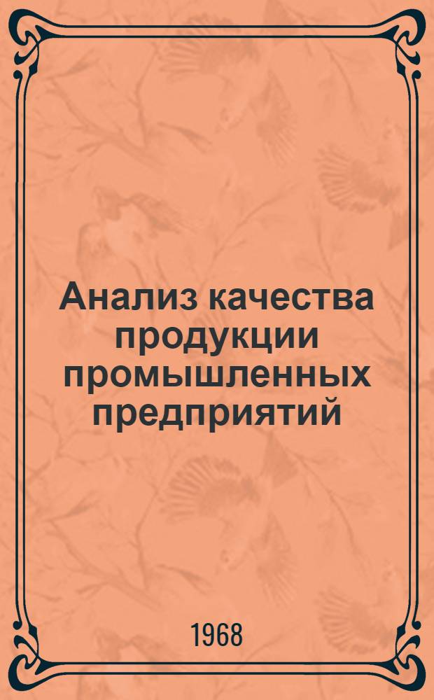 Анализ качества продукции промышленных предприятий