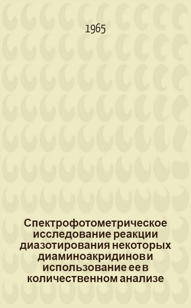 Спектрофотометрическое исследование реакции диазотирования некоторых диаминоакридинов и использование ее в количественном анализе : Автореферат дис. на соискание учен. степени кандидата хим. наук