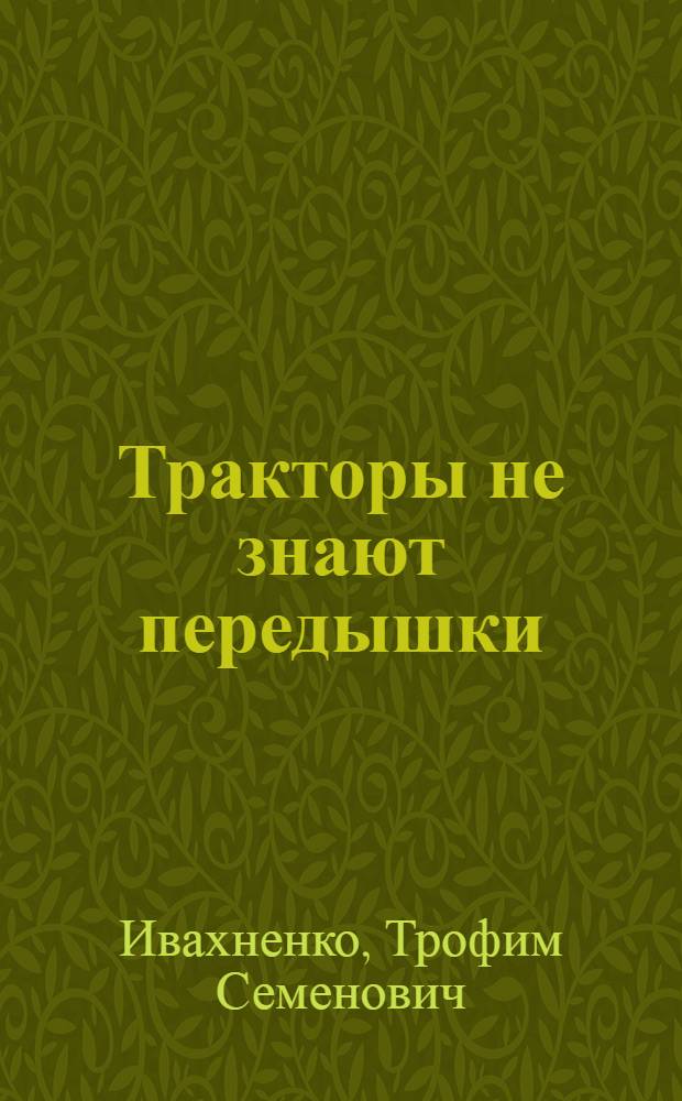 Тракторы не знают передышки