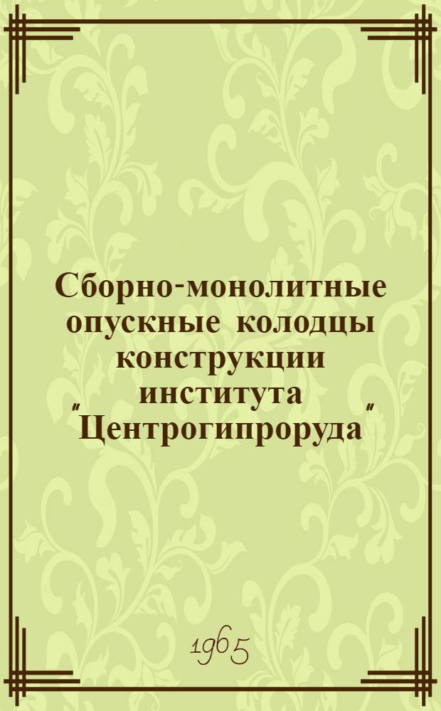 Сборно-монолитные опускные колодцы конструкции института "Центрогипроруда"