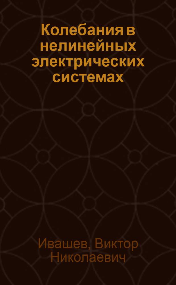 Колебания в нелинейных электрических системах