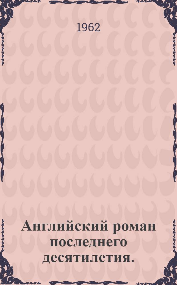 Английский роман последнего десятилетия. (1950-1960)