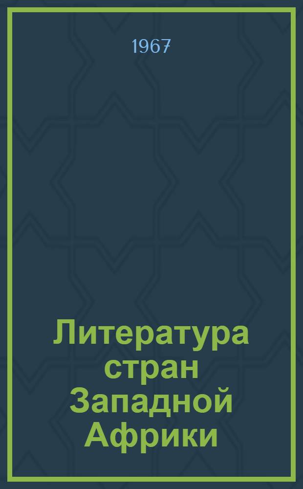 Литература стран Западной Африки : Проза : (Сенегал, Камерун, Берег Слоновой Кости, Нигерия, Сьерра-Леоне)