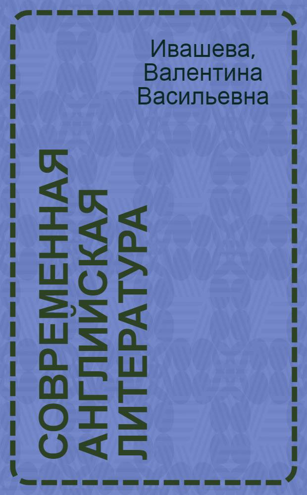 Современная английская литература