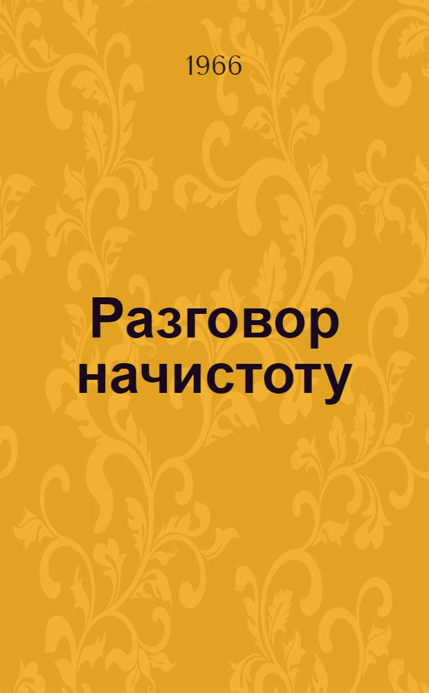 Разговор начистоту : Из дневника секретаря горкома партии