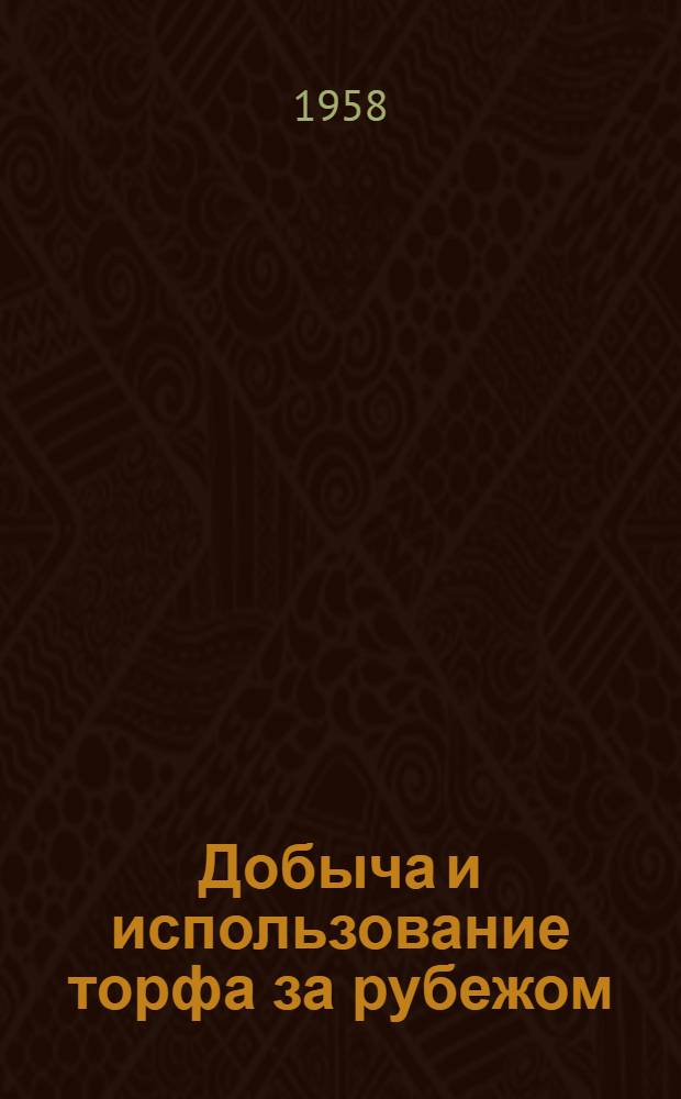 Добыча и использование торфа за рубежом