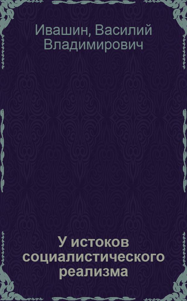 У истоков социалистического реализма