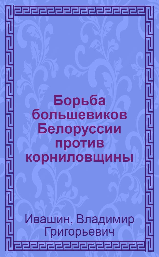 Борьба большевиков Белоруссии против корниловщины