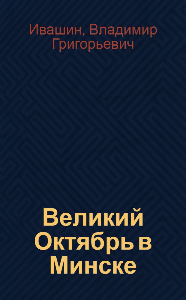 Великий Октябрь в Минске