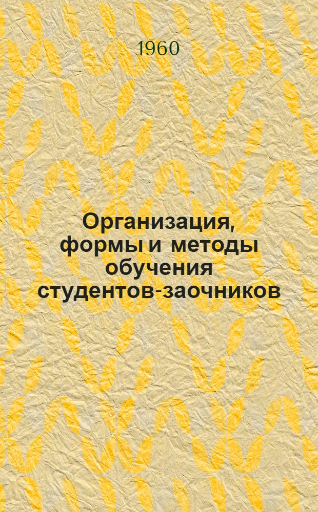 Организация, формы и методы обучения студентов-заочников : Метод. пособие