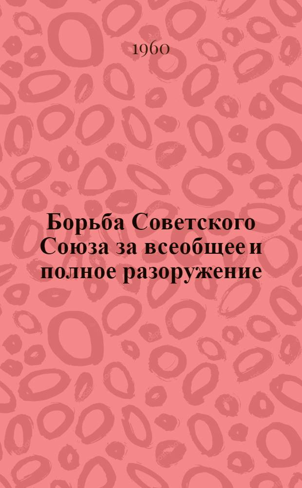Борьба Советского Союза за всеобщее и полное разоружение
