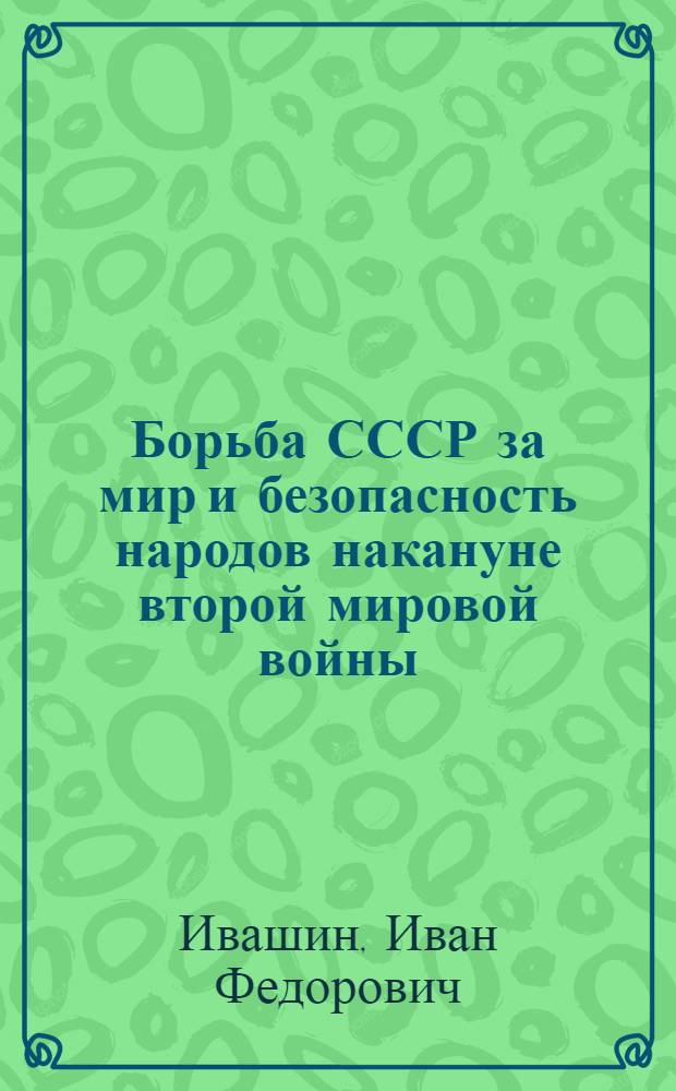 Борьба СССР за мир и безопасность народов накануне второй мировой войны