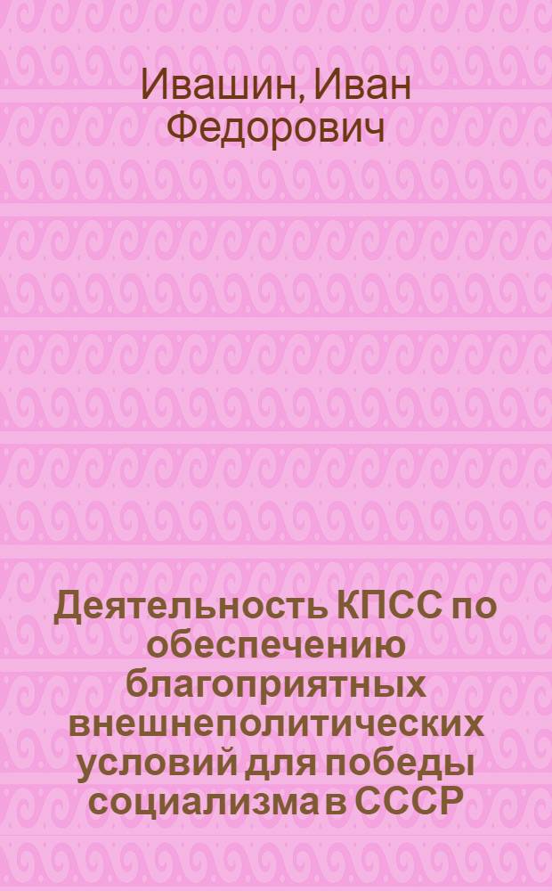 Деятельность КПСС по обеспечению благоприятных внешнеполитических условий для победы социализма в СССР. (1932-1937 гг.)