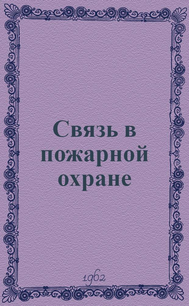 Связь в пожарной охране