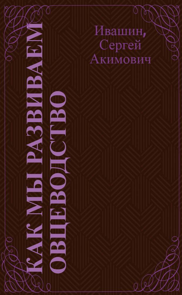 Как мы развиваем овцеводство : Колхоз им. Калинина, Радищевского района