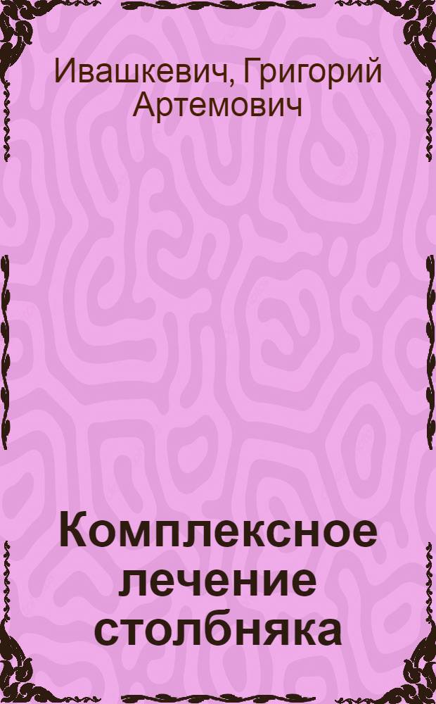 Комплексное лечение столбняка : Автореферат дис. на соискание учен. степени доктора мед. наук