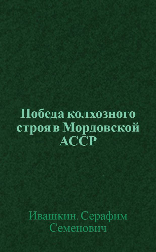 Победа колхозного строя в Мордовской АССР