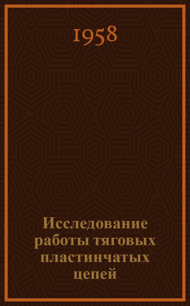 Исследование работы тяговых пластинчатых цепей