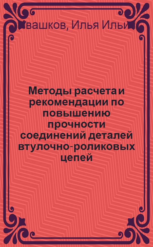 Методы расчета и рекомендации по повышению прочности соединений деталей втулочно-роликовых цепей