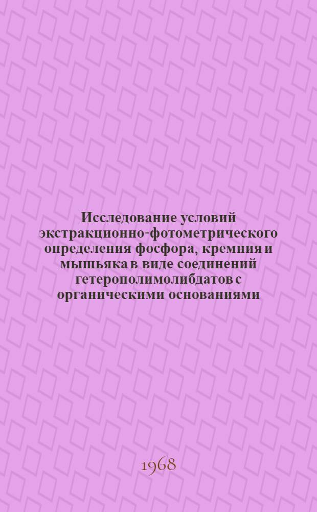 Исследование условий экстракционно-фотометрического определения фосфора, кремния и мышьяка в виде соединений гетерополимолибдатов с органическими основаниями : Автореферат дис. на соискание учен. степени канд. хим. наук