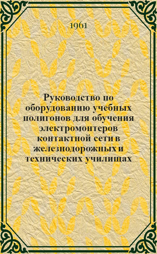 Руководство по оборудованию учебных полигонов для обучения электромонтеров контактной сети в железнодорожных и технических училищах