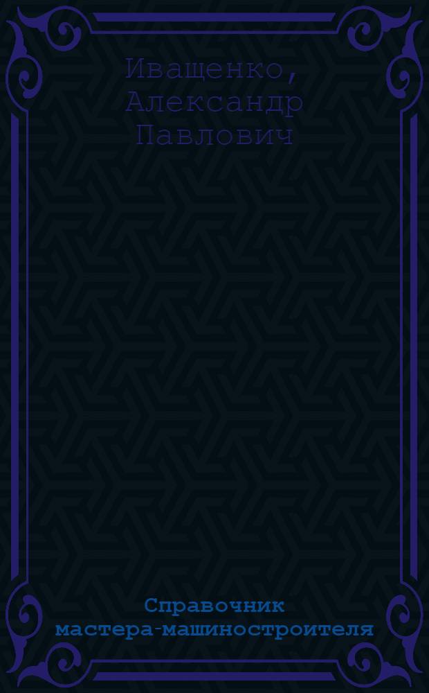 Справочник мастера-машиностроителя