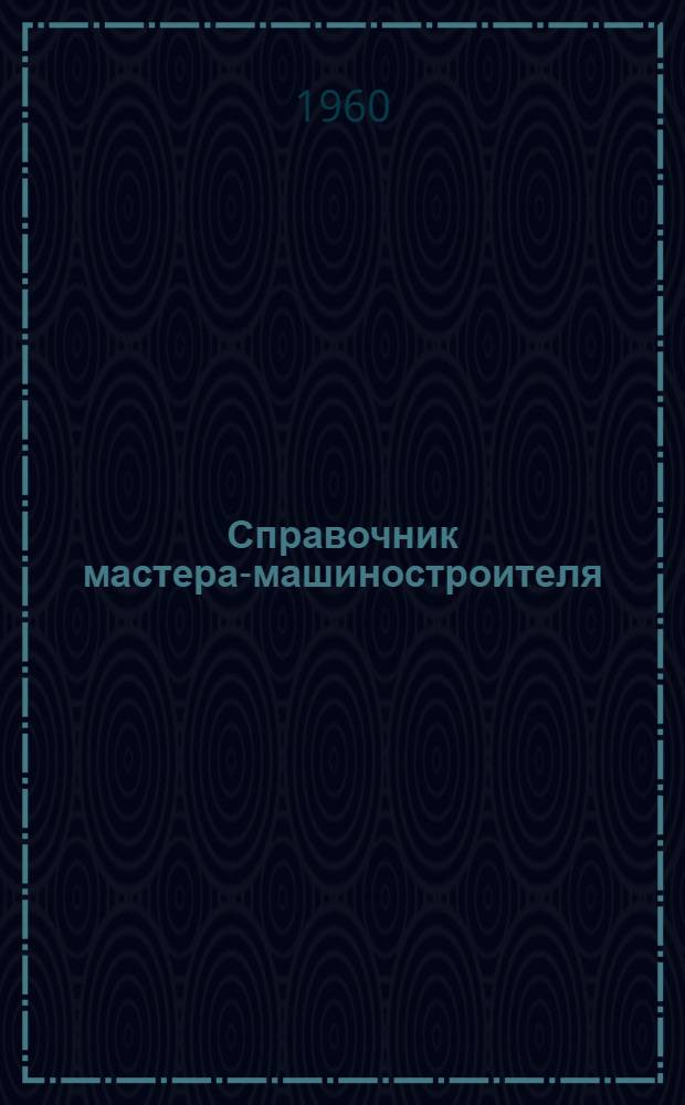 Справочник мастера-машиностроителя
